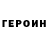 Героин хмурый Donny Clips